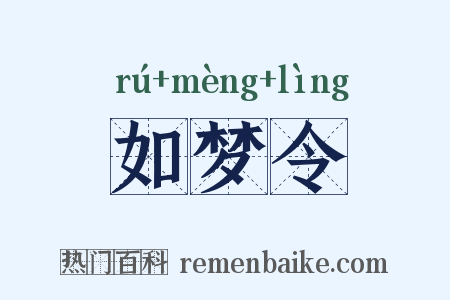 如梦令是什么意思的图片